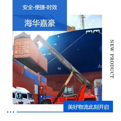 海華嘉豪 集裝箱內(nèi)貿(mào)物流與海運(yùn)運(yùn)價(jià)查詢的互聯(lián)網(wǎng)銷售新模式